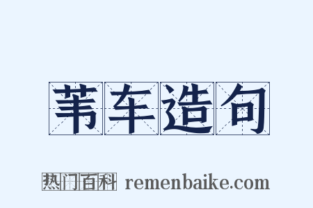 苇车造句是什么意思的图片